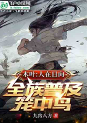 火影：人在日向，全族普及笼中鸟⊙1-580（完本）作者：九窍八方