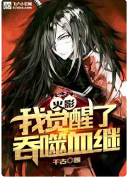 火影：我觉醒了吞噬血继⊙1-卷二第29章 作者：千古