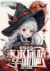 霍格沃茨：求求你快毕业吧⊙1-多元漫威卷第13章作者：觉醒之路