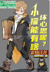 霍格沃茨：小獾能有啥坏心思呢？⊙1-666（完本）作者：墟里烟