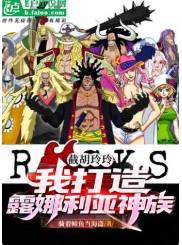 截胡玲玲，我打造露娜利亚神族⊙1-439（完本）