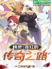 精灵：赤红的传奇之路⊙1-七之岛风云卷第26章作者：口袋迷无名