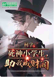 柯学：死神小学生，助我成财阀！⊙1-425作者：幽鼬之紫