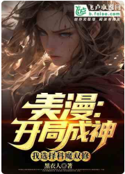 美漫：开局成神，我选择科魔双修⊙1-1282作者：黑衣人