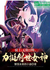 骑士：无限召唤，力挺创世女神⊙1-596作者：憧憬未来的小迪