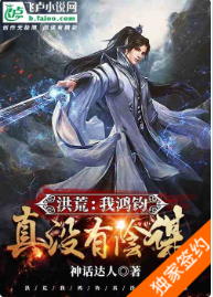 洪荒：我鸿钧真没有阴谋 作者：神话达人{完本}