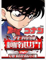 柯南世界的日常直播⊙完本作者：哀的悲伤你不懂