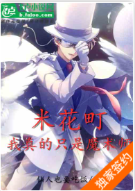 米花町：我真的只是魔术师⊙1-608作者：仙人也要吃饭