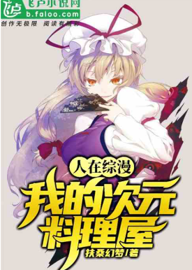 人在综漫：我的次元料理屋⊙1-圣诞与新年那些奇怪的展开卷第687章作者：扶桑幻梦 ...