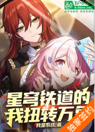 星穹铁道的我扭转万象 作者：我是系统1-633