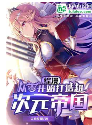 综漫舰娘：从零开始打造次元帝国⊙1-1369