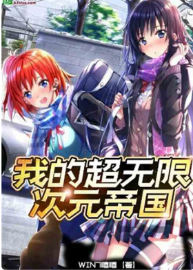 我的超无限次元帝国-完本作者：Win7嘻嘻