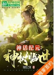 神话纪元：神树临世（从大树开始的进化）作者：绯红之夜