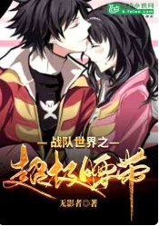 战队世界之超级腰带作者：无影者