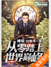 简介：神豪从高考后开始 作者：白魔海