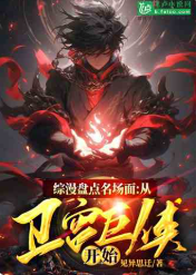 综漫盘点名场面：从卫宫巨侠开始 作者：见异思迁