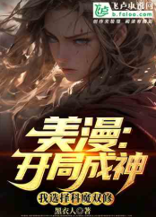 美漫：开局成神，我选择科魔双修 作者：黑衣人