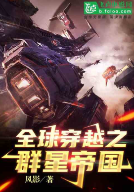 全球穿越之群星帝国作者：风影