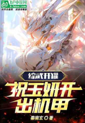 综武开罐：祝玉妍开出机甲作者：秦南玄