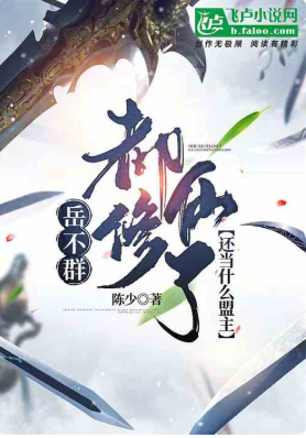 岳不群：都修仙了，还当什么盟主