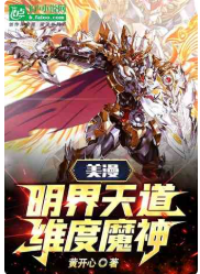 美漫：明界天道！纬度魔神！