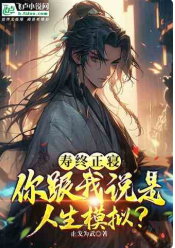 寿终正寝，你跟我说是人生模拟？