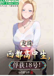 龙珠：西都高中生，俘获18号！