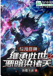 简介：综漫群聊：继承此世之恶暗染诸天 作者：弥撒卡密