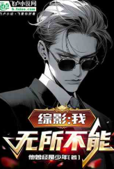 综影：我，无所不能