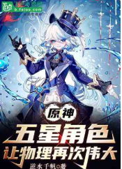 原神：游戏角色，让物理再次伟大 作者：逆水千帆 简介： 巳轩刚穿越到提瓦特时是激动的，但是当他意识到这 ...