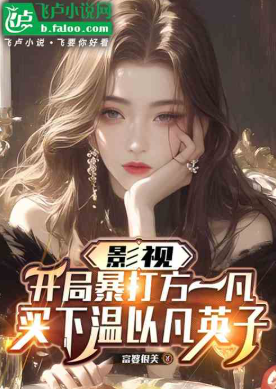 影视反派：拿捏温以凡，灌顶英子
