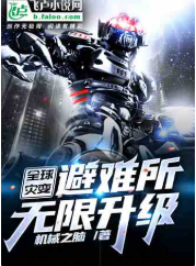 全球灾变：避难所无限升级