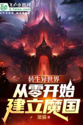 转生异世界，从零开始建立魔国