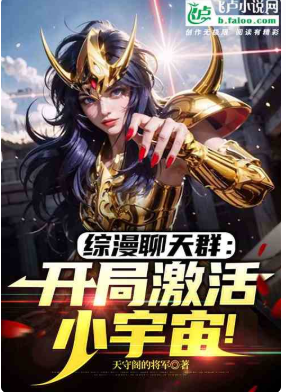 综漫聊天群：开局激活小宇宙！ 作者：天守阁的将军 简介： 白天羽穿越综漫世界。 开局激活了聊天群系统。  ...