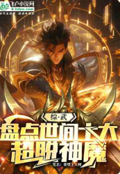 综武：盘点世间十大超脱神魔 作者：希望上天榜 简介： 一卷绝色胭脂榜，红颜佳人倾世间。 一策完美天帝传， ...