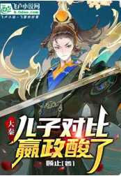 大秦：儿子对比，嬴政酸了（至六百四十五章）