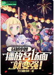 穿越小智，播放名场面就变强！（至145章）