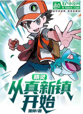 精灵：从真新镇开始（至810章）