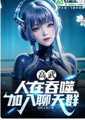 高武：人在吞噬，加入聊天群（至八百七十二章）