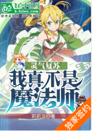 灵气复苏：我真不是魔法师（至156章）