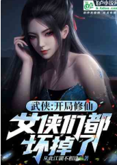 武侠：开局修仙，女侠们都坏掉了（至915章）