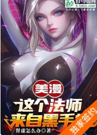 美漫：这个法师来自黑手党（至246章）