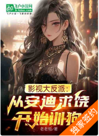 影视大反派：从安迪求饶开始训狗（至111章）