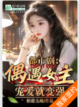 都市剧：离婚后，鲍击就变强（都市剧：偶遇女主，宠爱就变强！）（至405章） ...