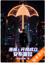 精品小说论坛，资源整理ycybook.com漫威：开局成立安布雷拉 作者：祝你好运吧 简介： 陈默穿越漫威宇宙，面 ...