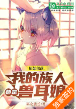 原始部落，我的族人都是兽耳娘（至五百五十一章）