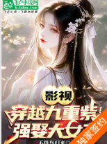 影视：穿越九重紫！强娶大女主！（至700章）