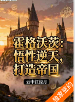 霍格沃茨：悟性逆天，打造帝国（至158章）