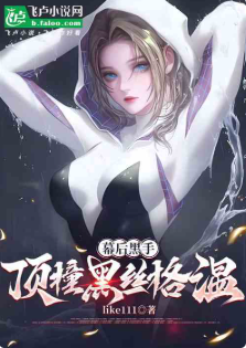 精品小说论坛，资源整理ycybook.com漫威：幕后黑手，顶撞黑丝格温 作者：like111 简介： 秦枫穿越漫威世界 ...